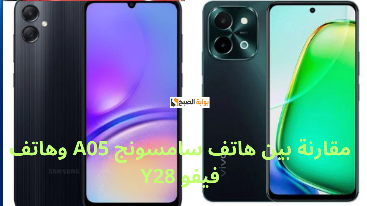 من سينتصر في سباق الهواتف الذكية؟.. مقارنة بين هاتف سامسونج A05 وفيفو Y28 أيهما الأفضل؟