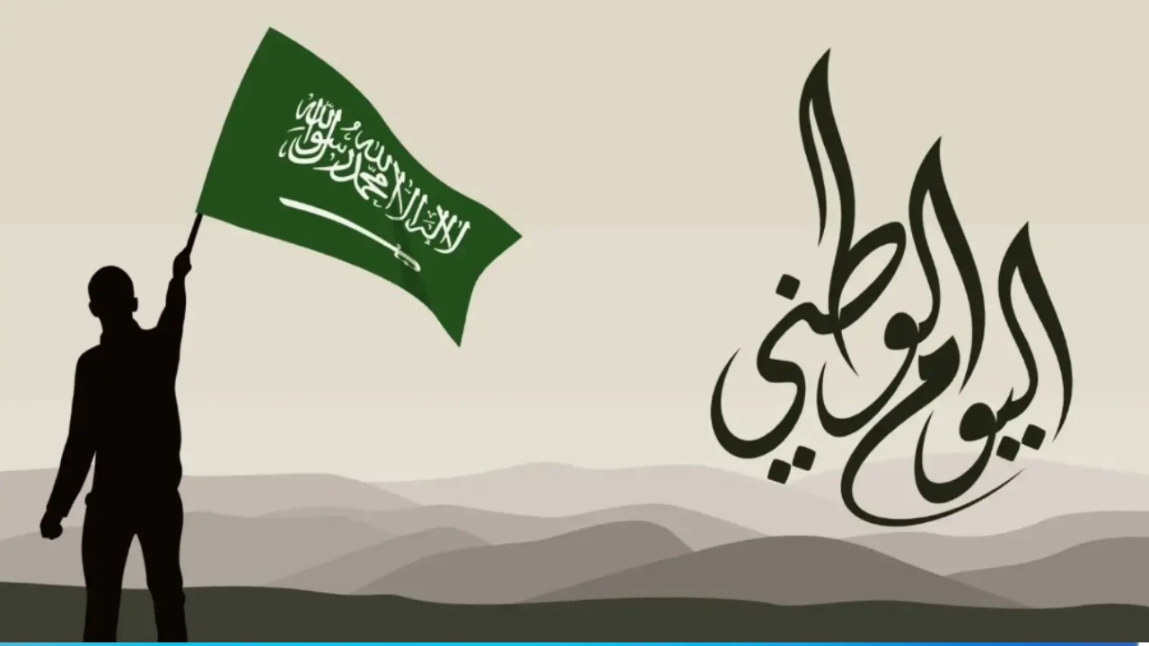 إجازة اليوم الوطني السعودي للطلاب 1446.. فعاليات وعروض وصور الاحتفال بالعيد