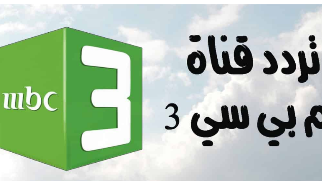 متعي أطفالك.. تردد قناة MBC3 ام بي سي 3 الجديد