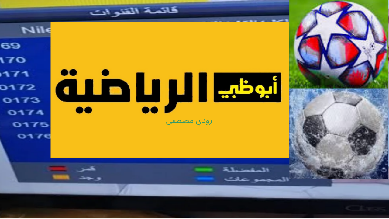 تردد قناة أبوظبي الرياضية الجديد لمتابعة السوبر الإفريقي بين الأهلي والزمالك