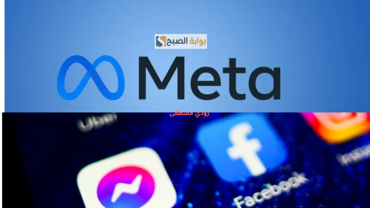 ماذا تخبئ ميتا؟ دمج واتساب وماسنجر فيسبوك يغير قواعد التواصل الرقمي