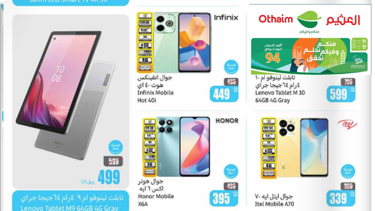 تخفيضات اليوم الوطني 94.. عروض العثيم على هاتف Infinix Hot 40 والشاشات خصم 36% سارية حتى 17 سبتمبر