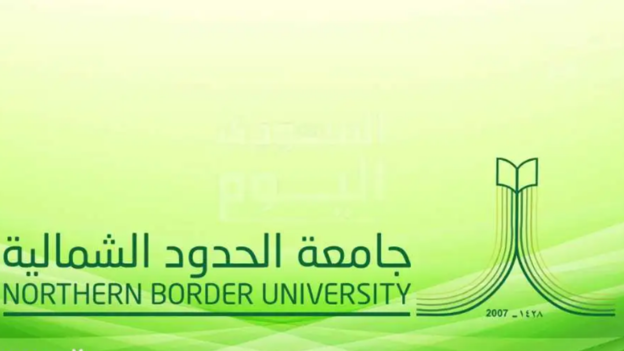 طريقة الاستعلام عن نتائج القبول في جامعة الحدود الشمالية 2024