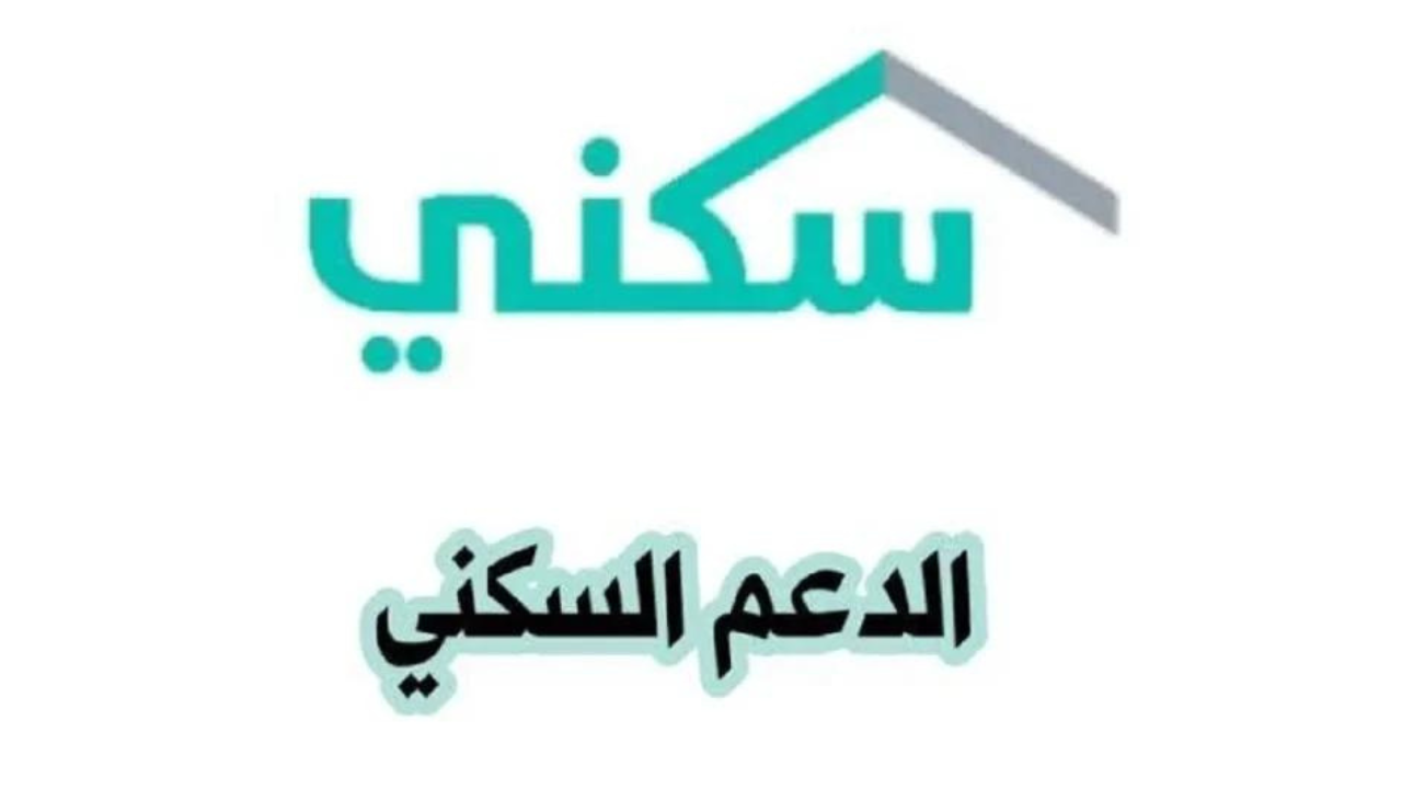 التسجيل في الدعم السكني 1446 وما هي الشروط المطلوبة