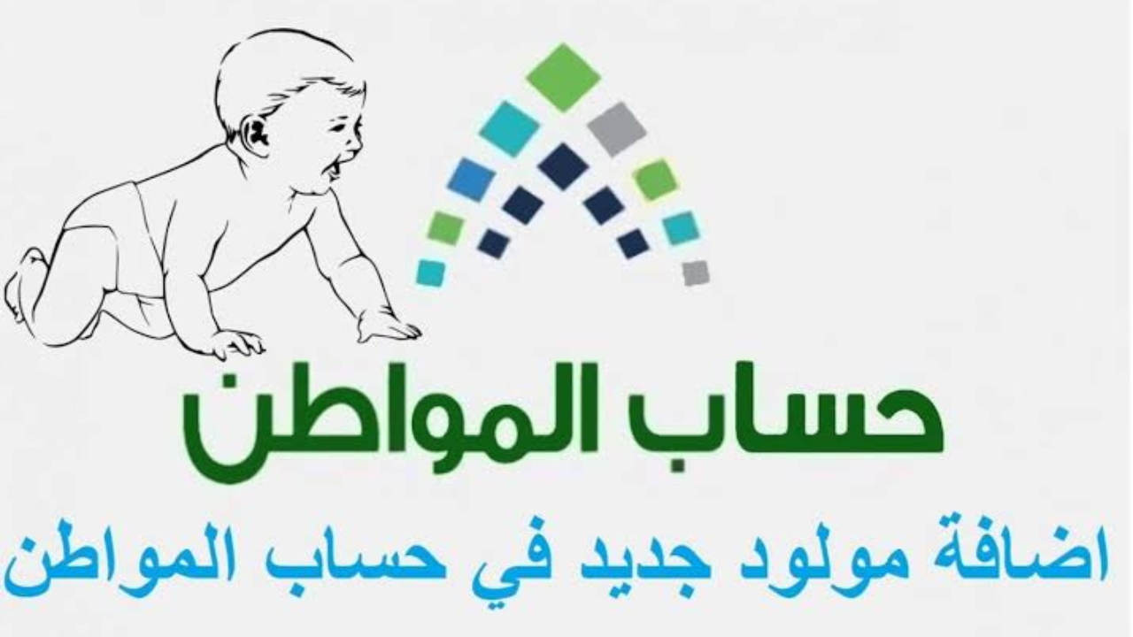 الحكومة السعودية توضح كيفية إضافة مولود جديد في دعم حساب المواطن 1446 والفئات المستفيدة من الدعم