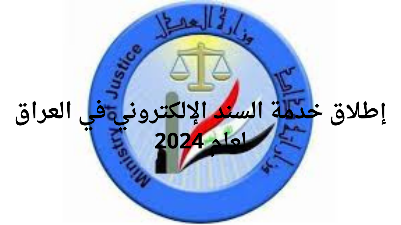 وزارة العدل العراقية تعلن إطلاق خدمة السند الإلكتروني في العراق لعام 2024