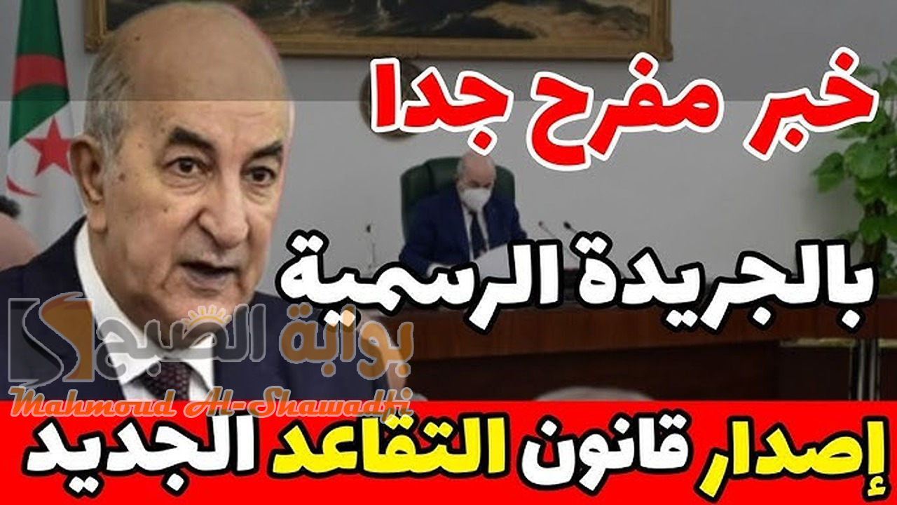 الجريدة الرسمية.. إعلان قانون التقاعد الجديد في الجزائر 2024 للرجال والنساء