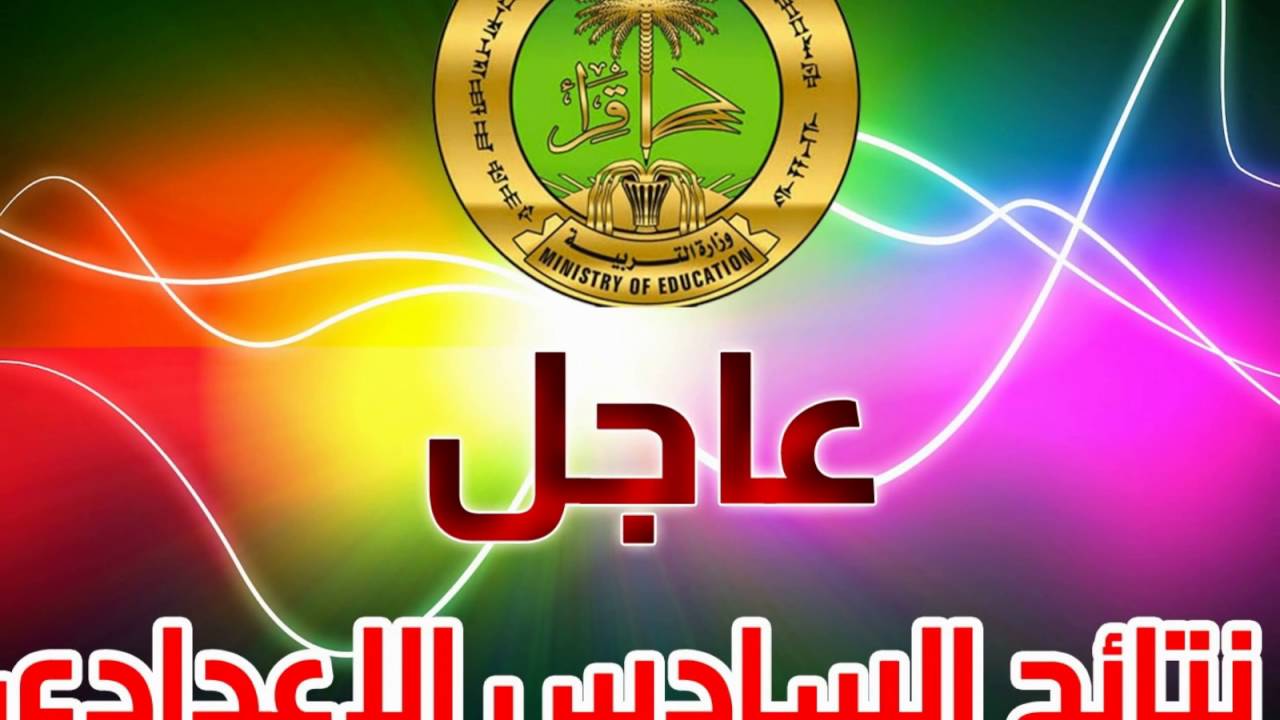 نتائج السادس الإعدادي نينوي وصلاح الدين وبابل عبر موقع نتائجنا بالاسم والرقم الامتحاني