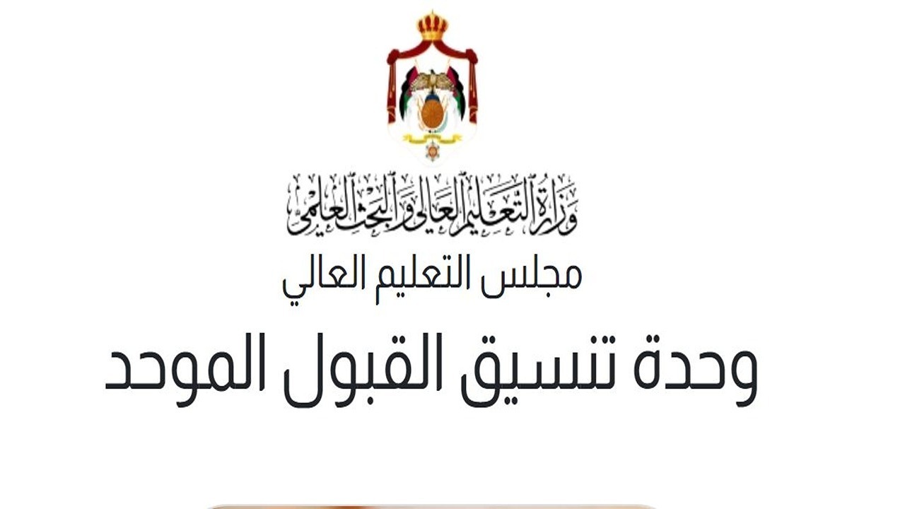بالرقم الوطني.. إعلان نتائج القبول الموحد لطلبة البكالوريوس 2024-2025 عبر رسائل نصية ورابط الاستعلام إلكترونيًا