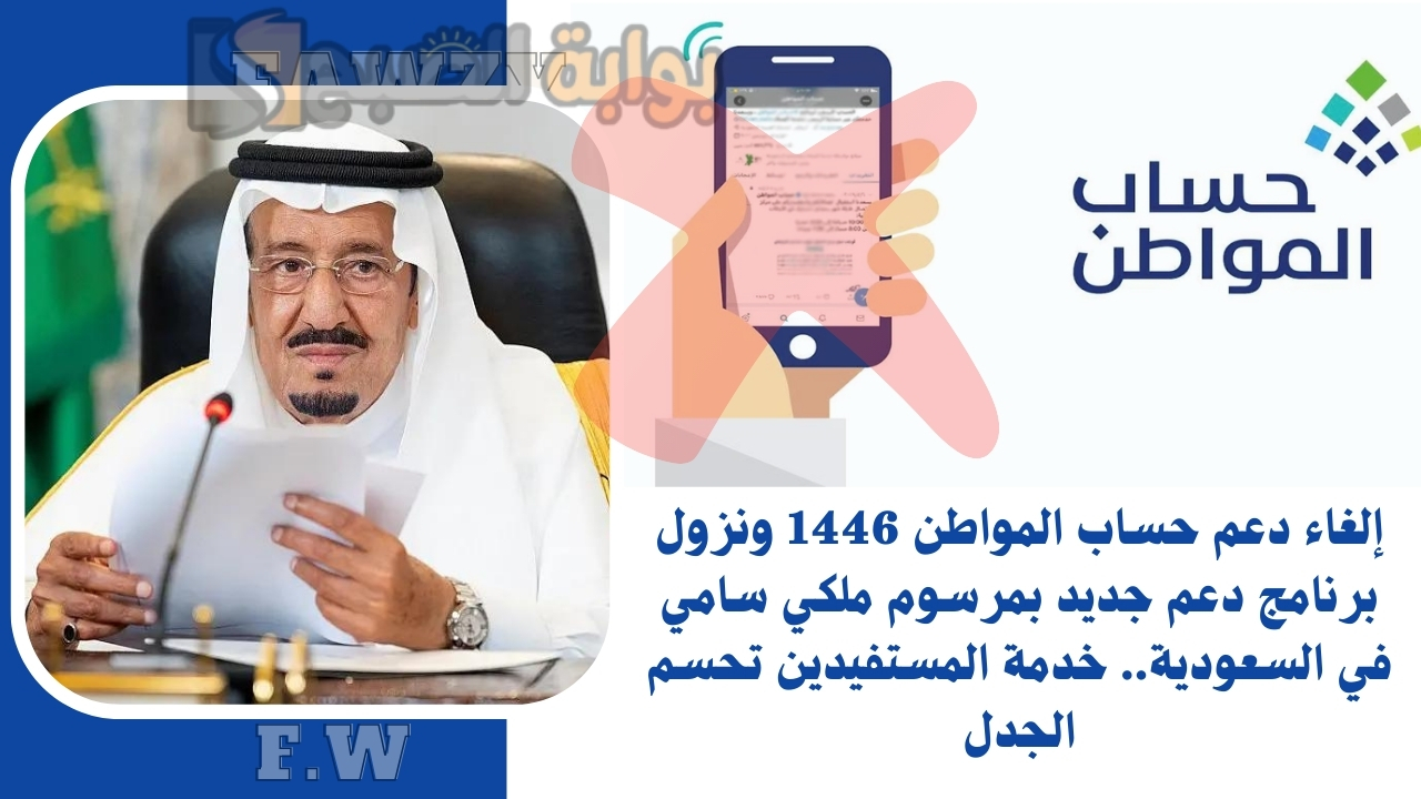 إلغاء دعم حساب المواطن 1446 ونزول برنامج دعم جديد بمرسوم ملكي سامي في السعودية.. خدمة المستفيدين تحسم الجدل