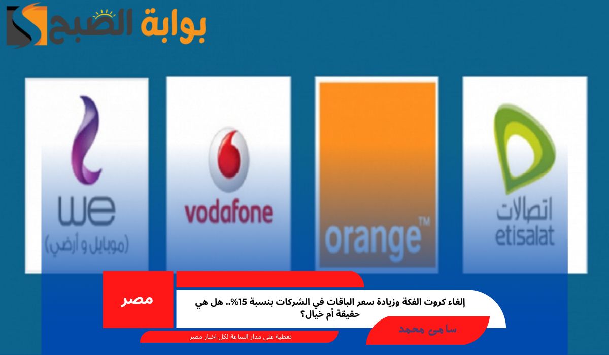 إلغاء كروت الفكة وزيادة سعر الباقات في الشركات بنسبة 15%.. هل هي حقيقة أم خيال؟