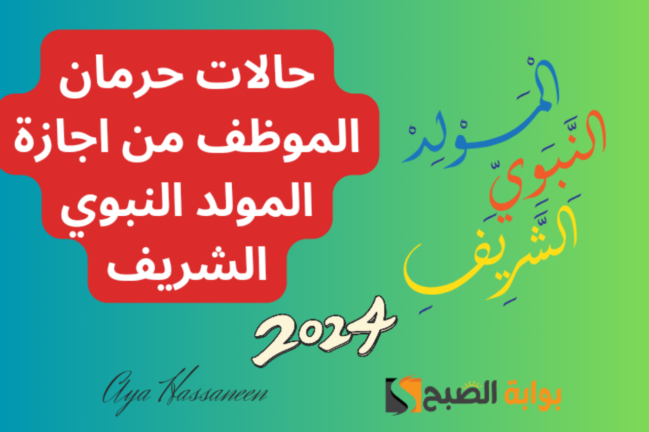 حالات حرمان الموظف من اجازة المولد النبوي الشريف