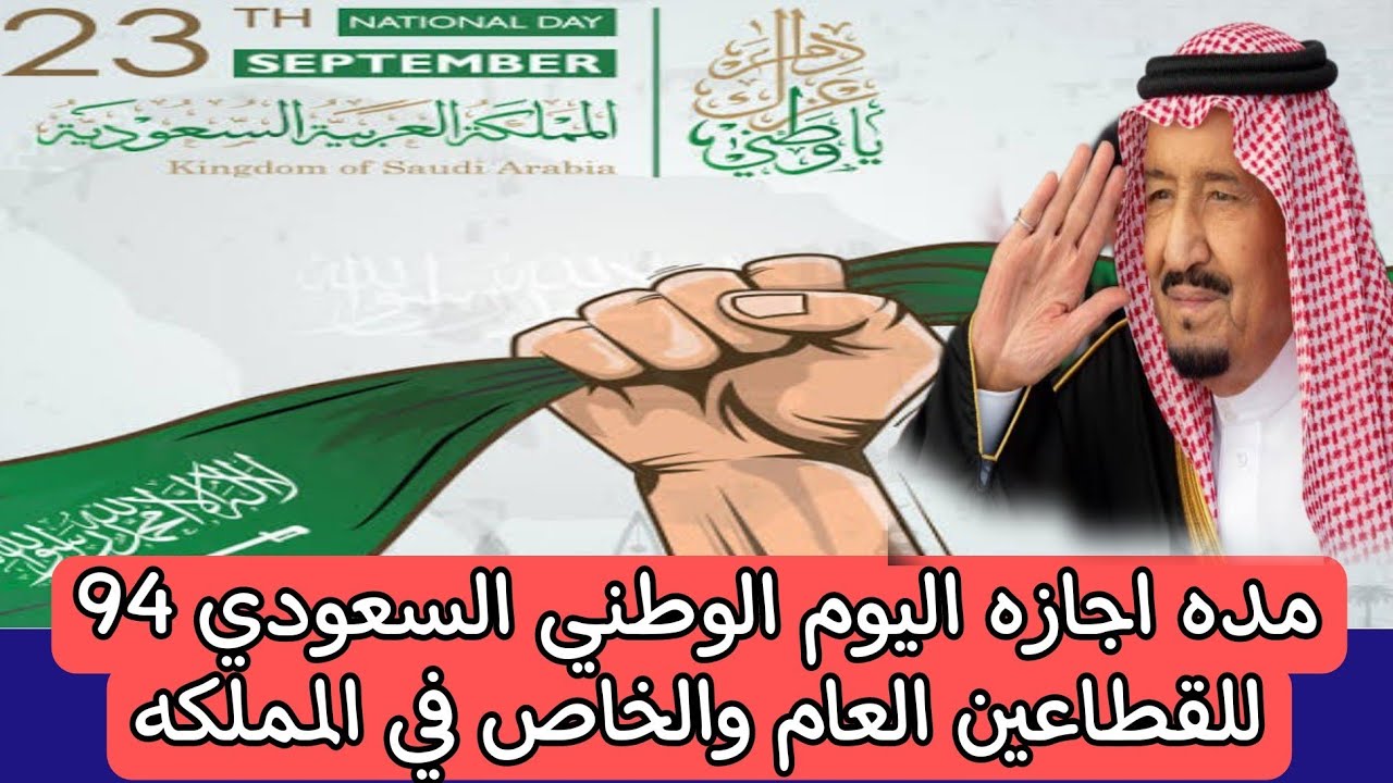 وزارة الموارد البشرية تعلن مدة اجازة اليوم الوطني السعودي لمختلف القطاعات بالمملكة وتحسم حقيقة تمديدها أسبوع كامل