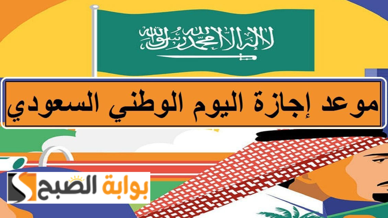 “أول إجازة في 1446” اجازة اليوم الوطني للقطاع العام والخاص في السعودية