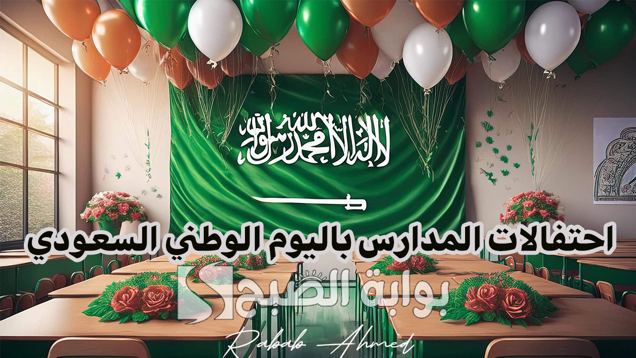 “احتفالات مبهرة وأنشطة مميزة”.. أبرز فعاليات احتفالات المدارس باليوم الوطني السعودي 94