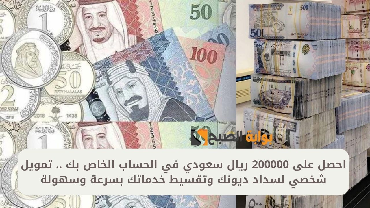 احصل على 200000 ريال سعودي في الحساب الخاص بك .. تمويل شخصي لسداد ديونك وتقسيط خدماتك بسرعة وسهولة
