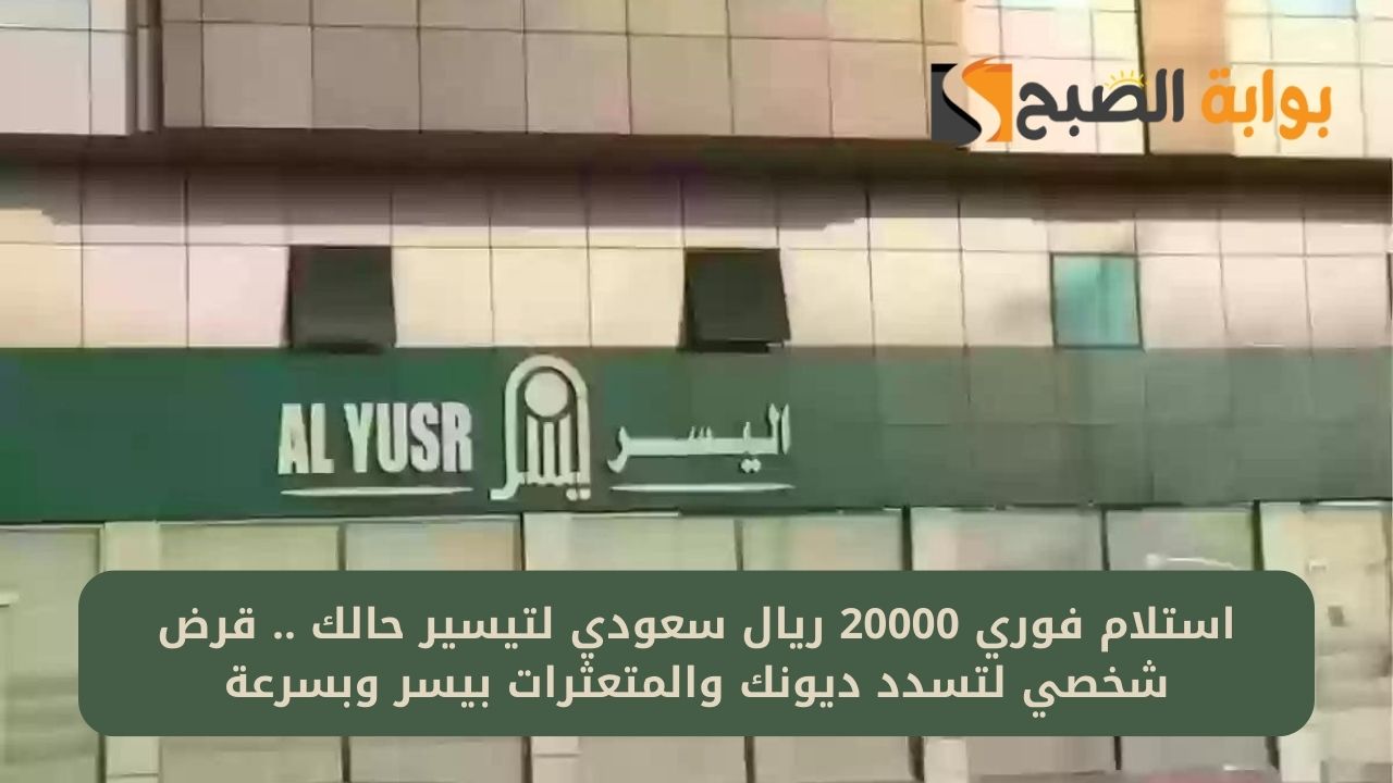 استلام فوري 20000 ريال سعودي لتيسير حالك .. قرض شخصي لتسدد ديونك والمتعثرات بيسر وبسرعة