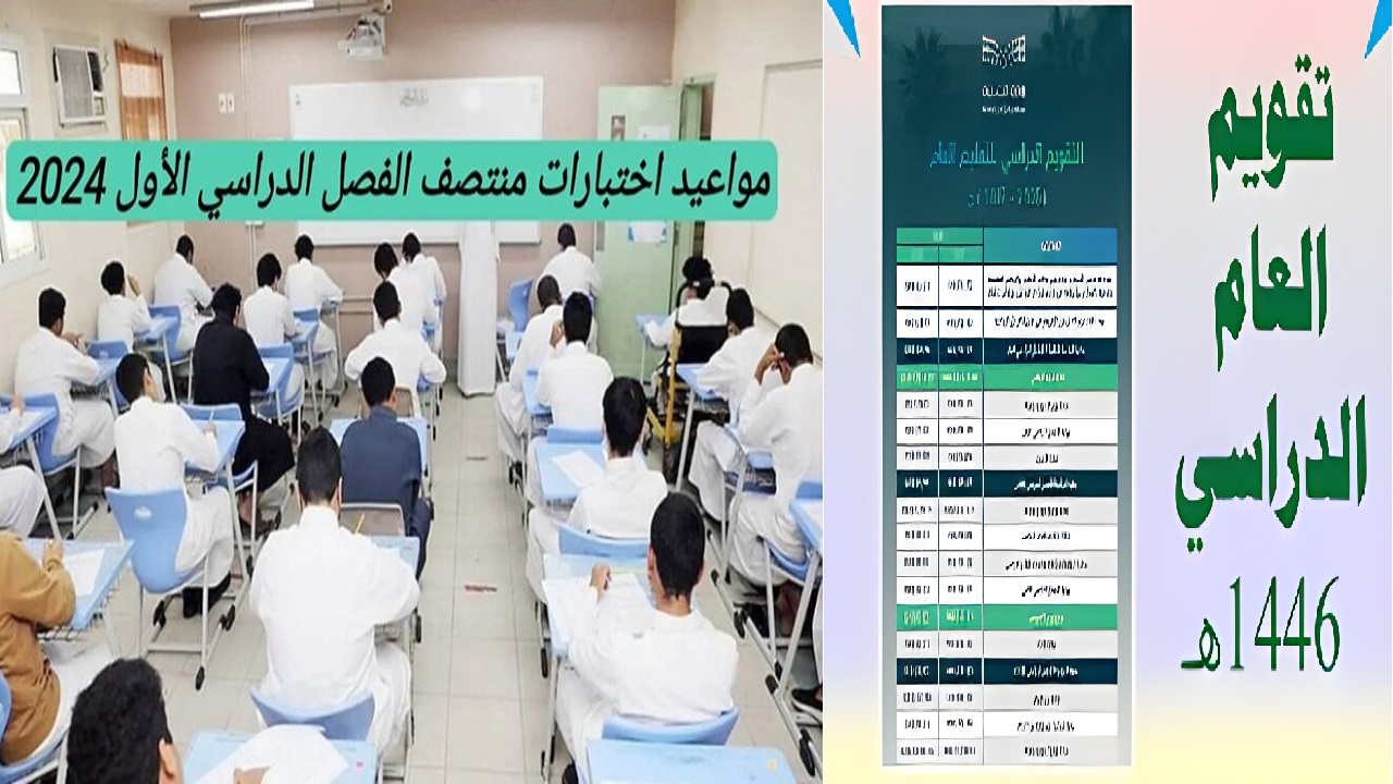 للطلاب وفق “التقويم الدراسي” .. مواعيد اختبارات منتصف الفصل الدراسي الأول 1446 وجدول الاجازات المطولة في السعودية