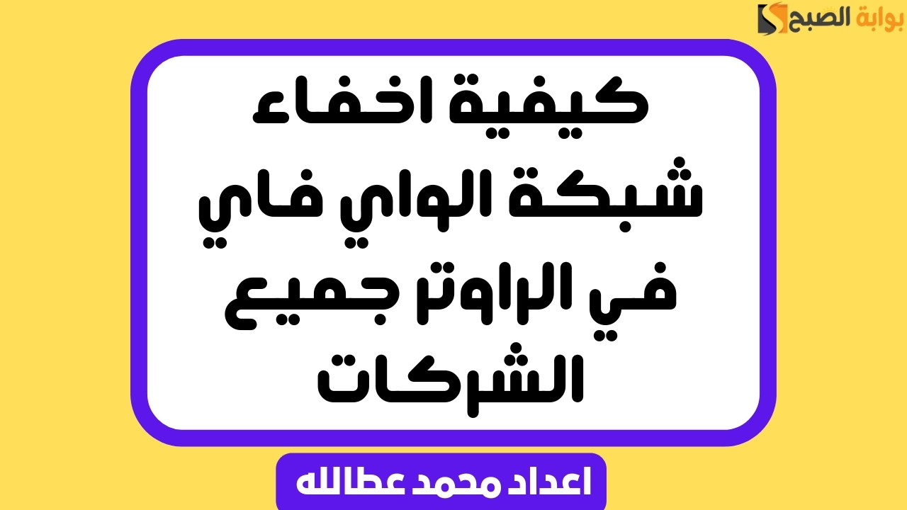 كيفية اخفاء شبكة الواي فاي في الراوتر جميع الشركات