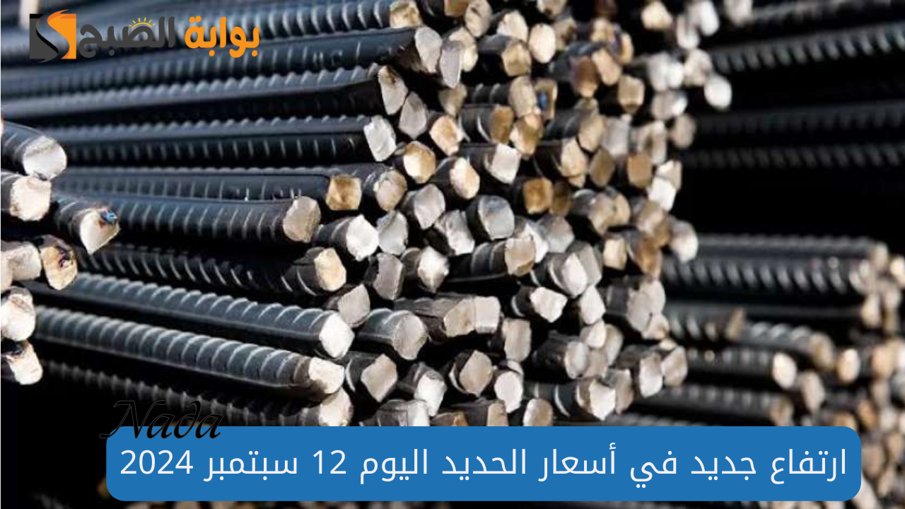 ارتفاع جديد في أسعار الحديد اليوم 12 سبتمبر 2024 ومواد البناء