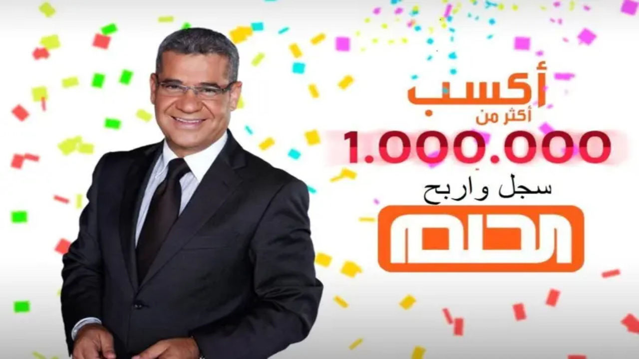 ما هي طريقة الاشتراك في مسابقة الحلم 2024؟ والأرقام الخاصة بكل دولة