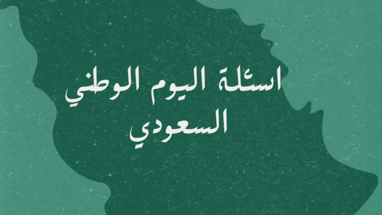 اسئله عن اليوم الوطني السعودي 94 بالأجوبة .. قصيدة عن اليوم الوطني بالفصحى 2024 اجمل شعر مكتوب