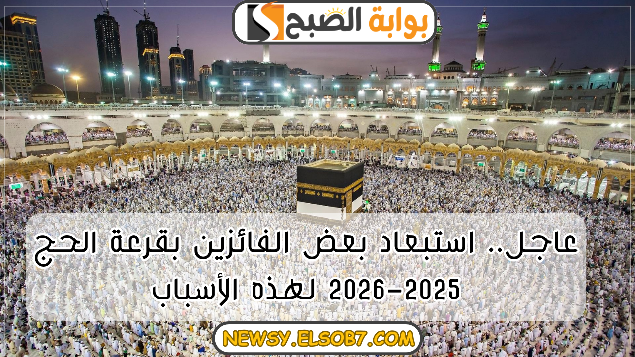 “عاجل العراق” هيئة الهيئة العليا للحج والعمرة استبعاد بعض الفائزين بقرعة الحج 2025-2026 لهذه الأسباب