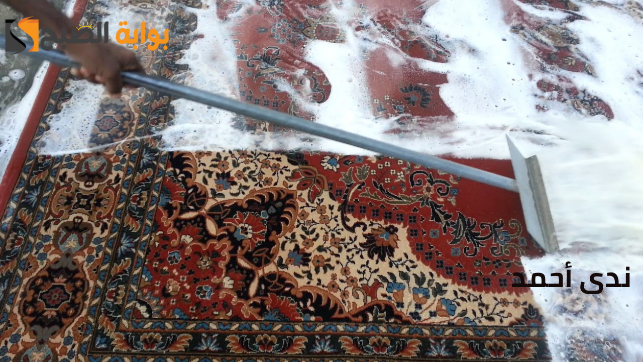 4 طرق لـ غسيل السجاد بدون جهد وعناء ونضافة ممتازة