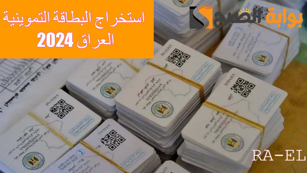 ur.gov.iq هنا رابط استخراج البطاقة التموينية العراق 2024..وزارة التجارة تضع شروط هامة.. اعرفها الآن