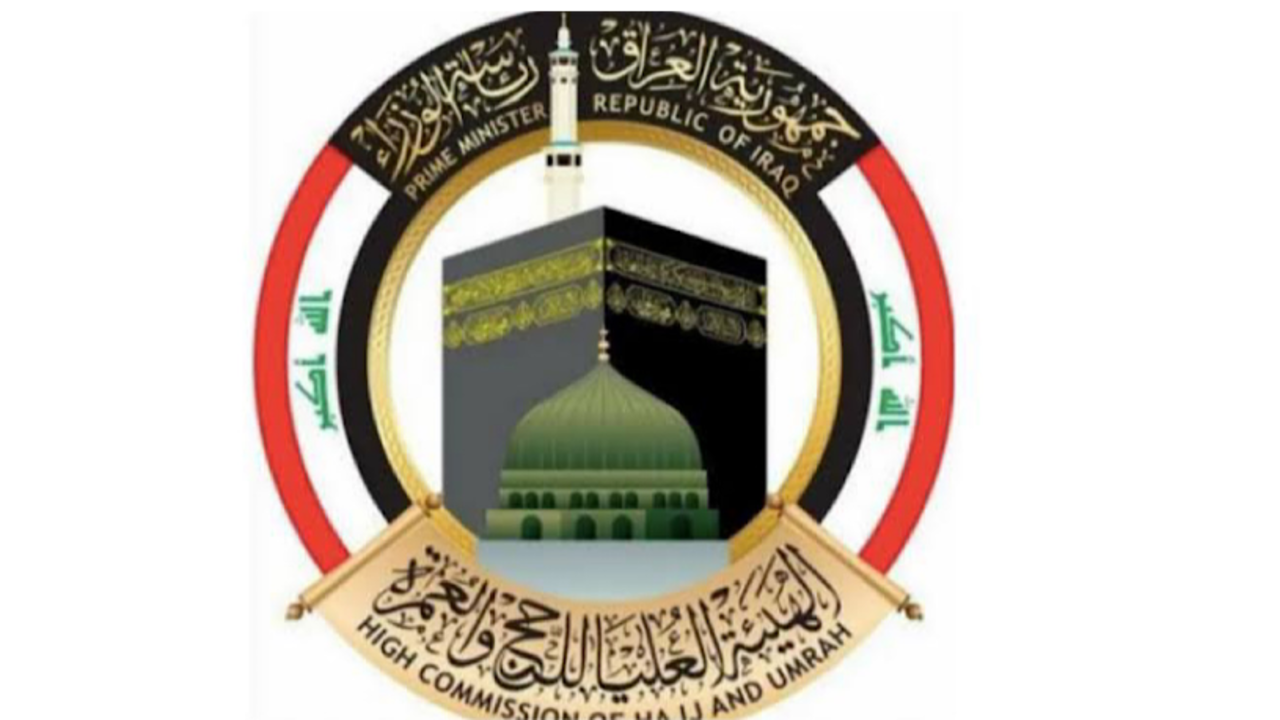 مبارك الحج”.. استعلام اسماء الفائزين بقرعة الحج 2025 عموم العراق hajj.gov.iq