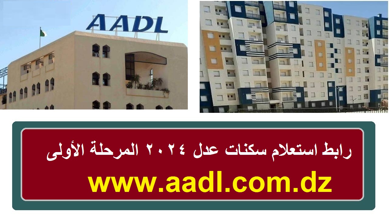 رابط نتائج AADL3… استعلام سكنات 3 2024 المرحلة الأولى والشروط الجديدة للاستحقاق وأسعار الشقق