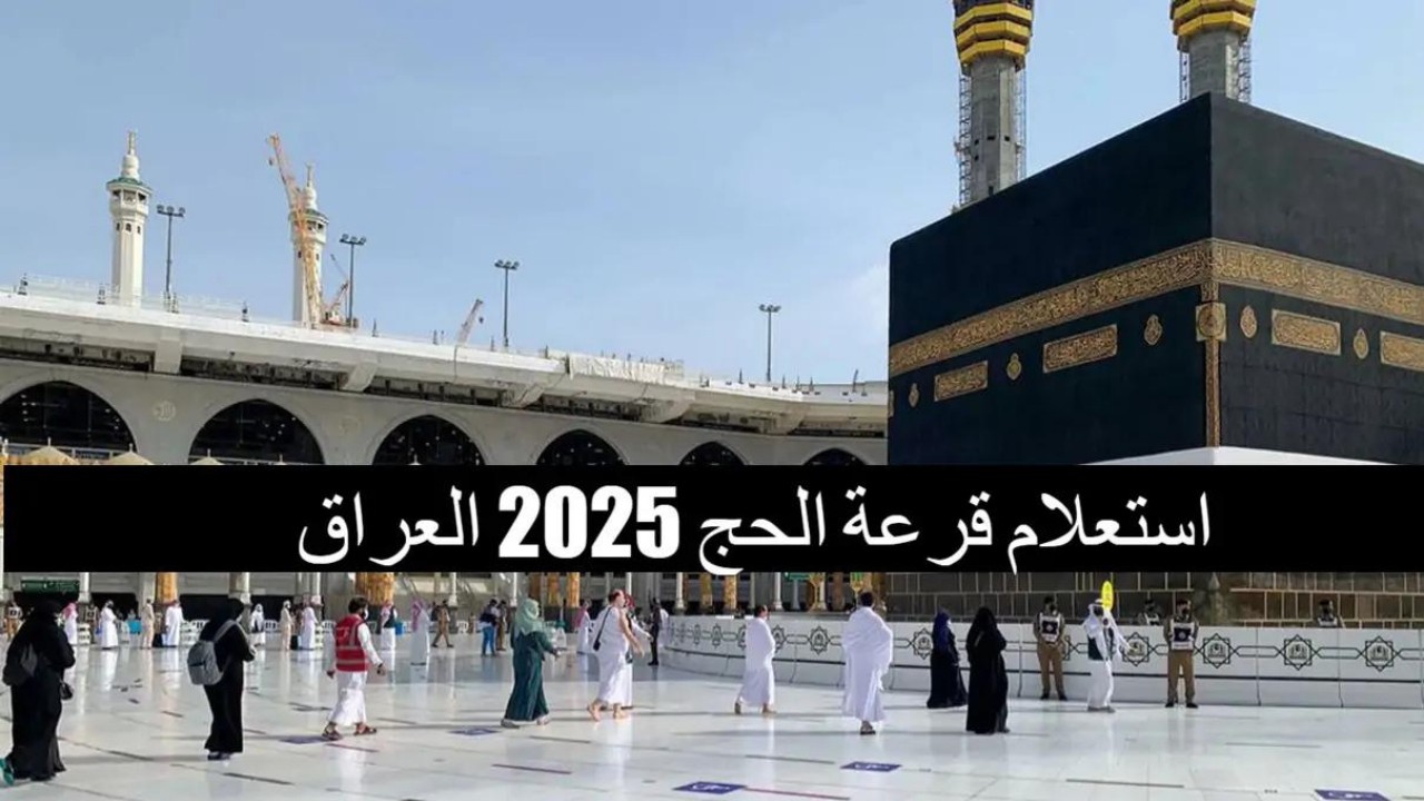 رابط أسماء المقبولين في قرعة الحج بالعراق 2025