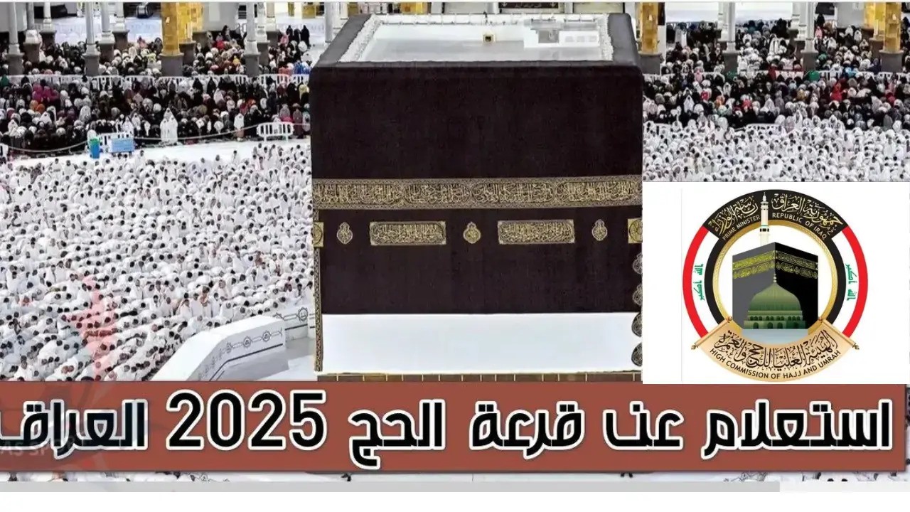 استعلام نتائج قرعة الحج 2025 في العراق بالخطوات