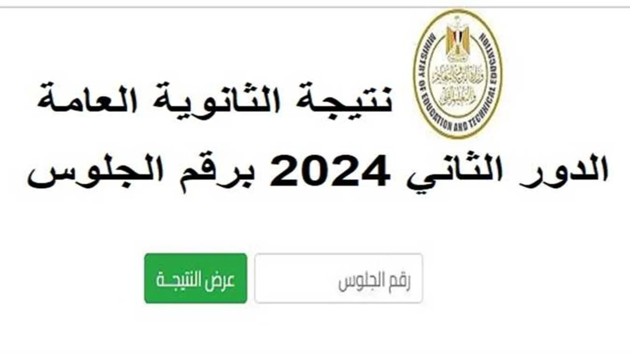 بعد اعتمادها.. نتيجة الثانوية العامة 2024 الدور الثاني برقم الجلوس والاسم