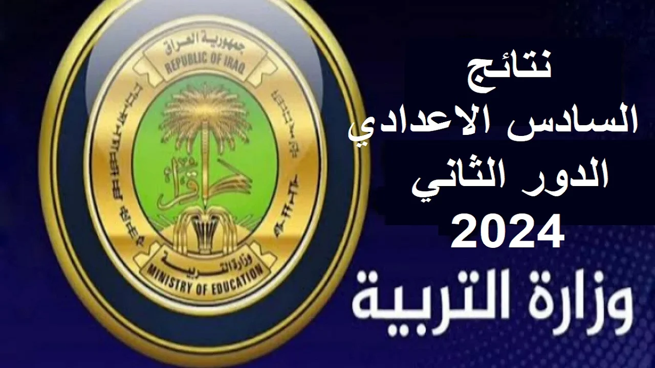 استعلم بالرقم الامتحاني.. نتائج السادس الاعدادي الدور الثاني 2024 في العراق عبر موقع mlazemna