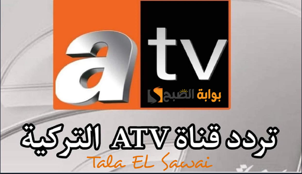 استقبلها بدون تقطيع تردد قناة atv التركية 2024 النقالة للموسم السادس لمسلسل قيامة عثمان