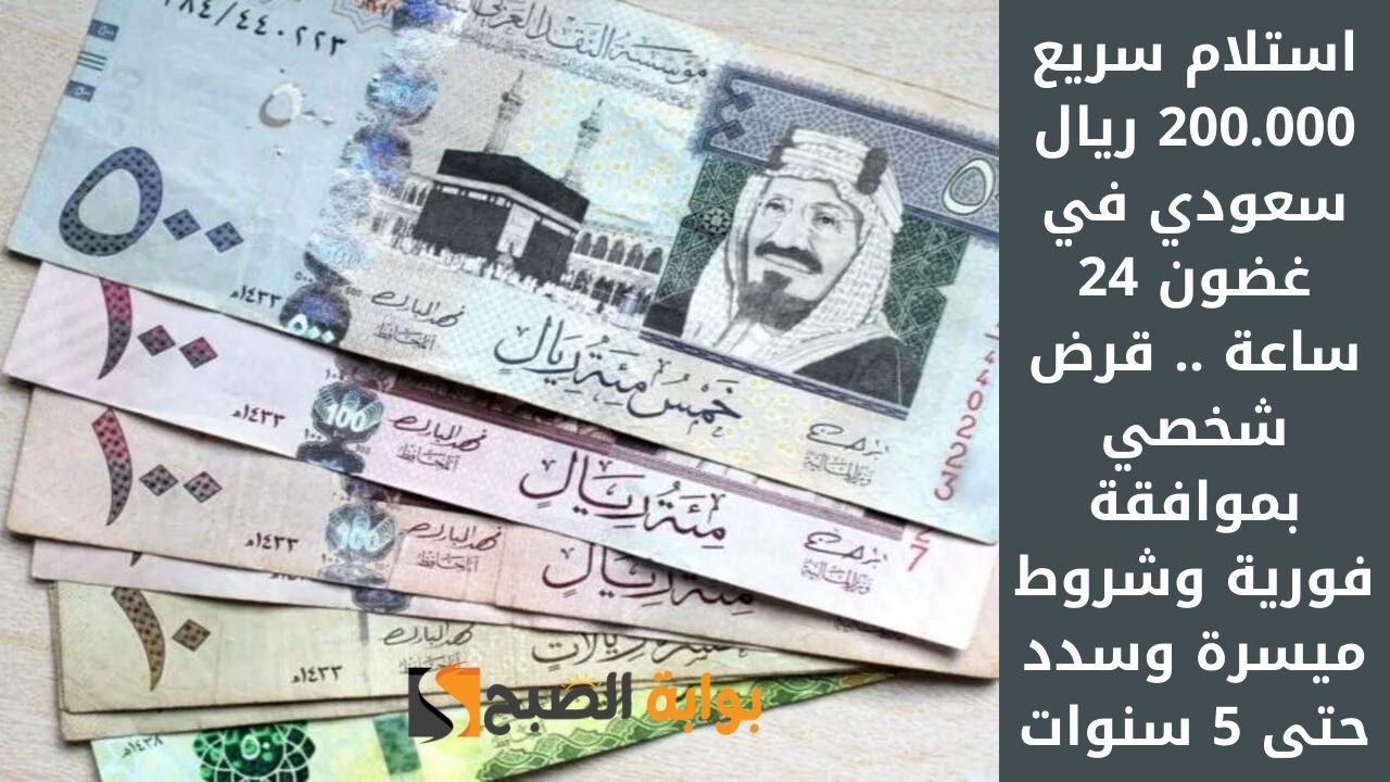 استلام سريع 200.000 ريال سعودي في غضون 24 ساعة .. قرض شخصي بموافقة فورية وشروط ميسرة وسدد حتى 5 سنوات