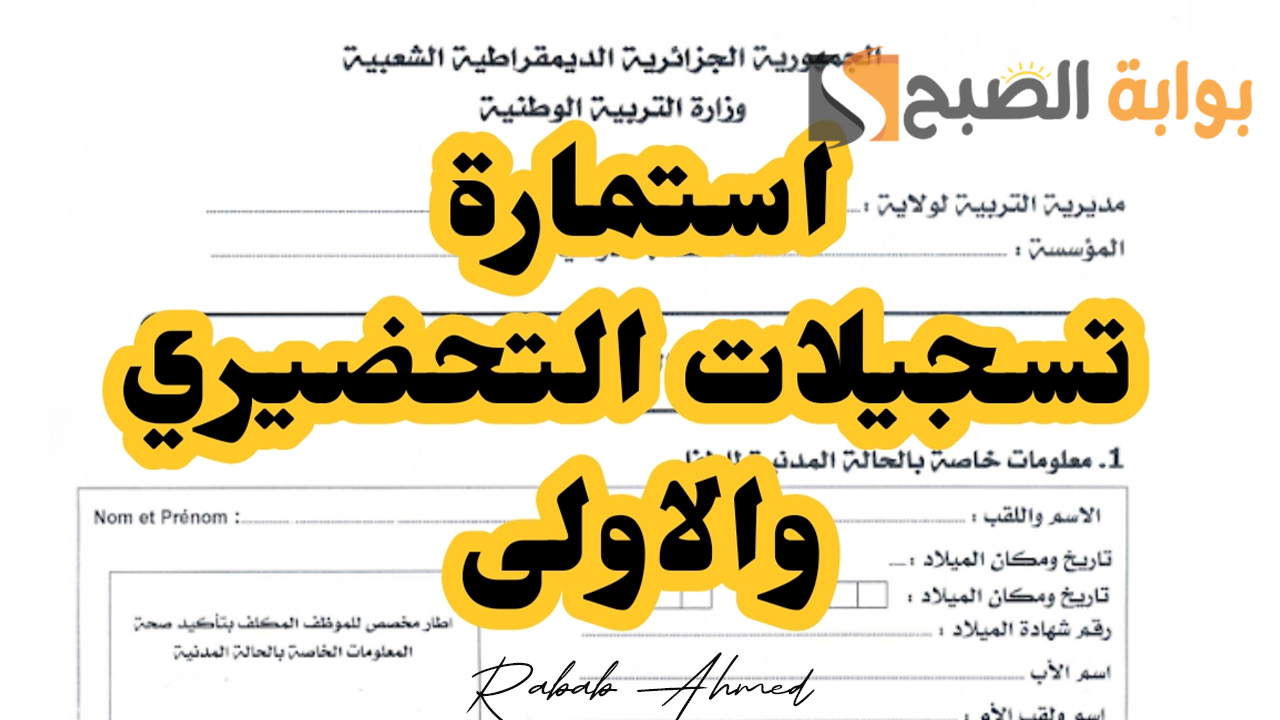 سحب استمارة التسجيل في التحضيري 2024/2025 عبر موقع awlyaa.education.dz