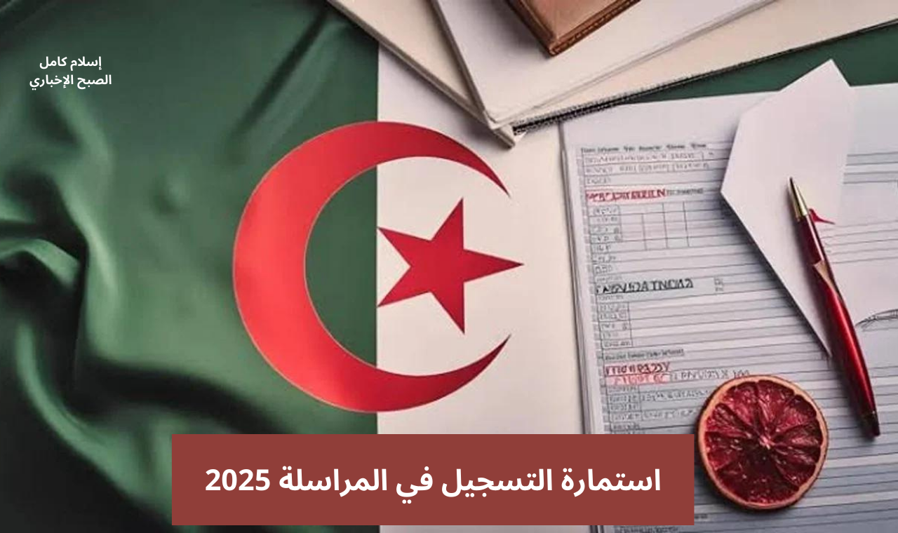 onefd.edu.dz رابط تسجيلات المراسلة 2024-2025 الديوان الوطني للتكوين والتعليم عن بعد