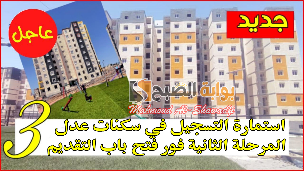 “وكالة عدل”.. لينك استمارة التسجيل في سكنات عدل AADL 3 المرحلة الثانية فور فتح باب التقديم