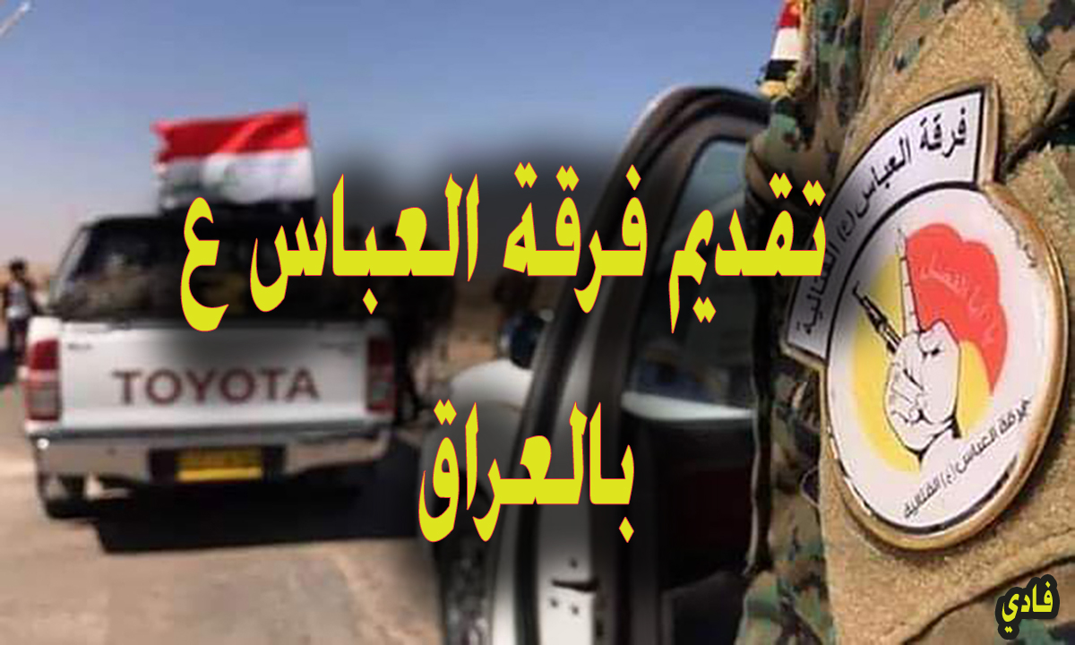 التقديم على فرقة العباس القتالية “إستمارة التسجيل الإلكترونية” لتعيينات شعبة التكنولوجيا