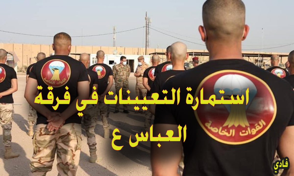 استمارة التعيينات في فرقة العباس ع القتالية بالعراق 2024 لمجمعات الوفاء السكنية شعبة التكنولوجيا والإدارة الذكية