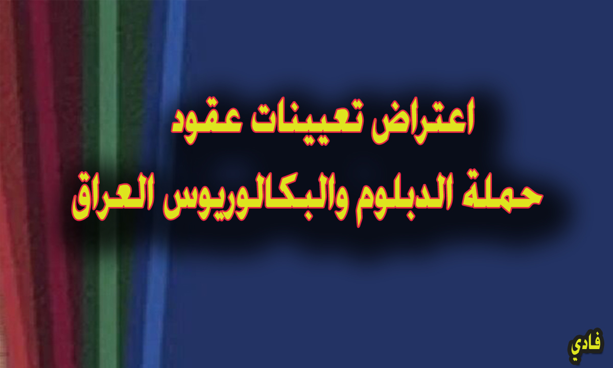 قريبًا.. التقديم على اعتراض تعيينات عقود حملة الدبلوم والبكالوريوس العراق “تربية بابل”