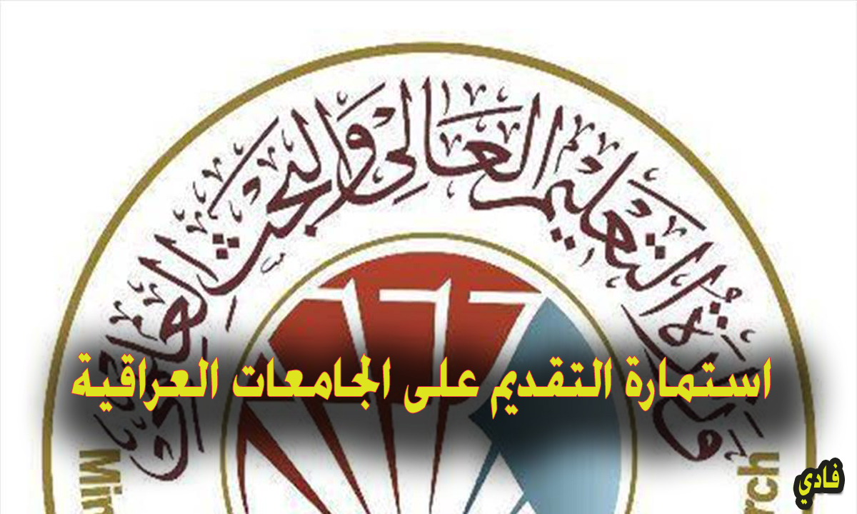 استمارة التقديم على الجامعات العراقية 2024- 2025 شروط ملء الإستمارة للعلمي والأحيائي