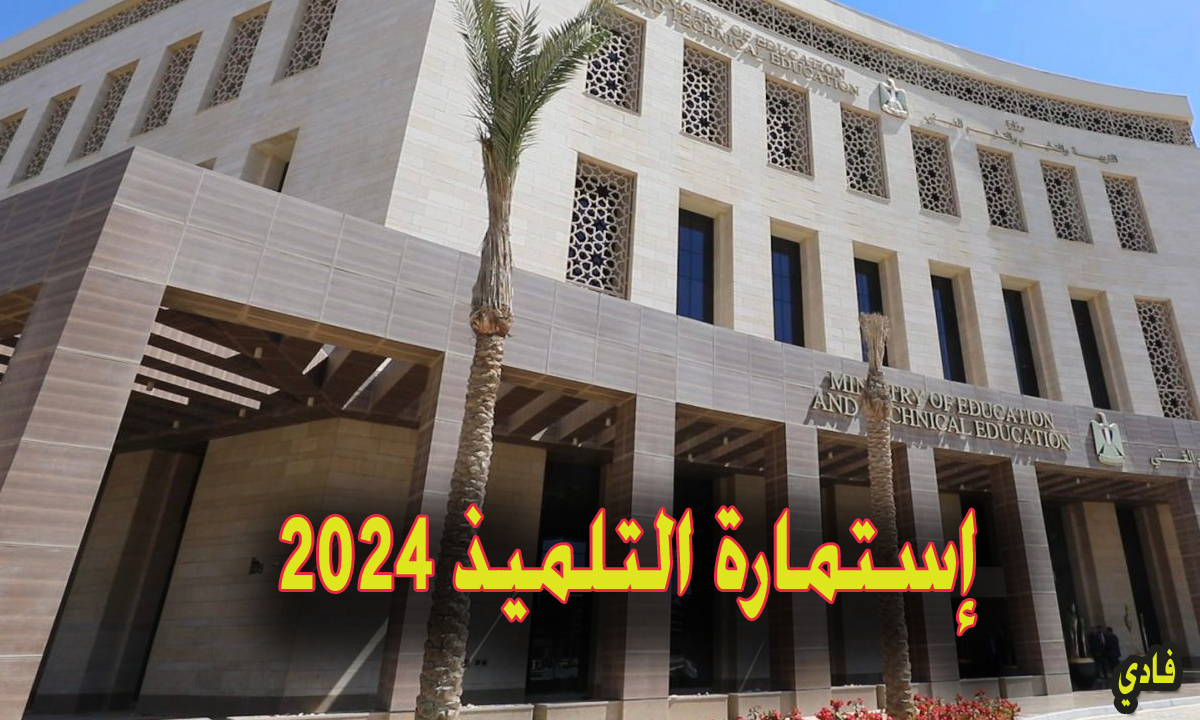 رابط تسجيل استمارة التلميذ في مصر 2024-2025 student.emis.gov.eg الموقع الرسمي