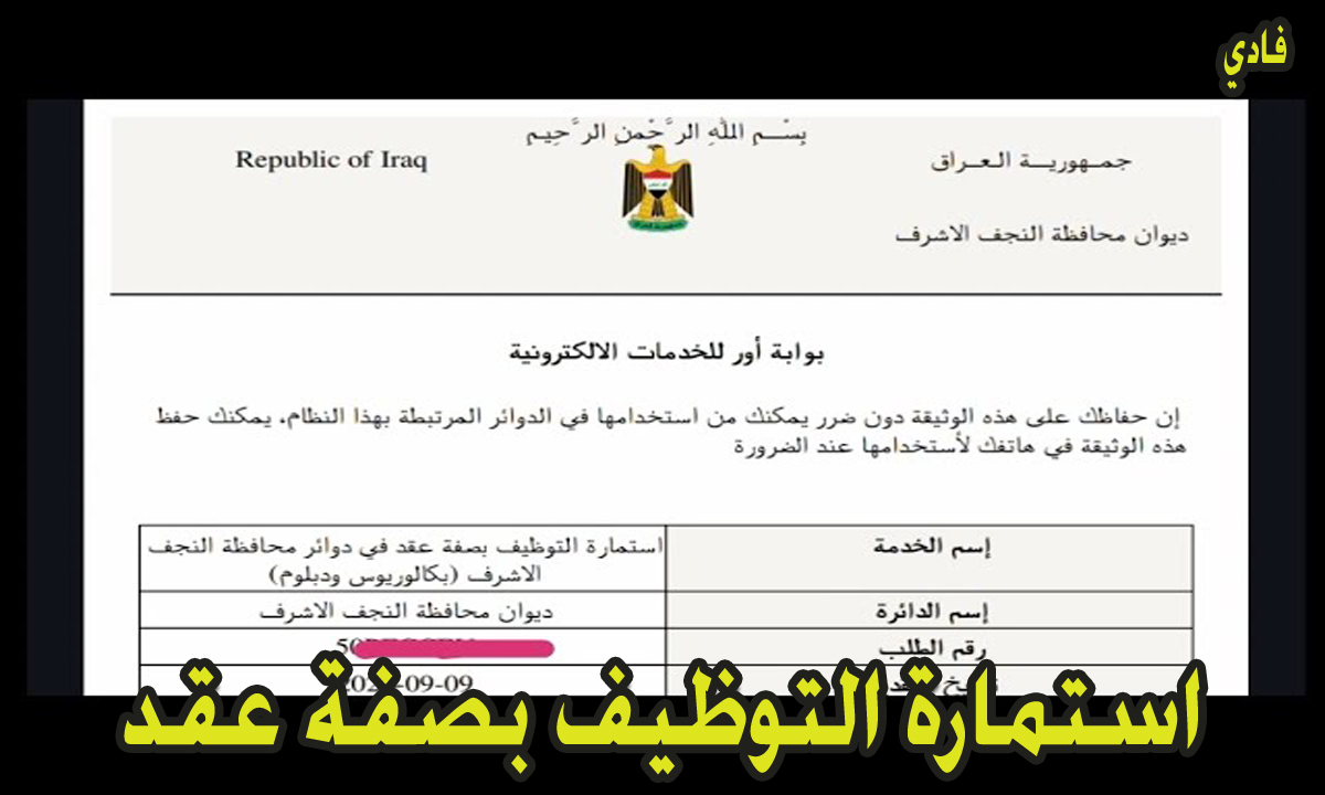 استمارة التوظيف بصفة عقد في دوائر النجف الاشرف 2024 رابط التقديم على 3355 درجة وظيفية