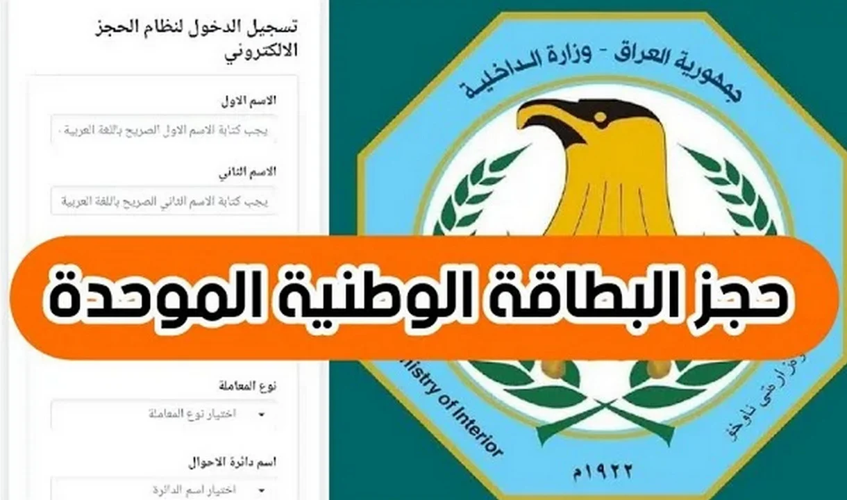 لينـــك استمارة الحجز الإلكتروني للبطاقة الوطنية في العراق 2024 من خلال moi.gov.iq