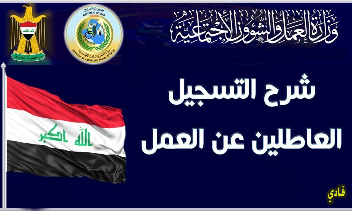 استمارة العاطلين عن العمل lvtd .gov .iq mihan شروط التسجيل وأوراق التقديم