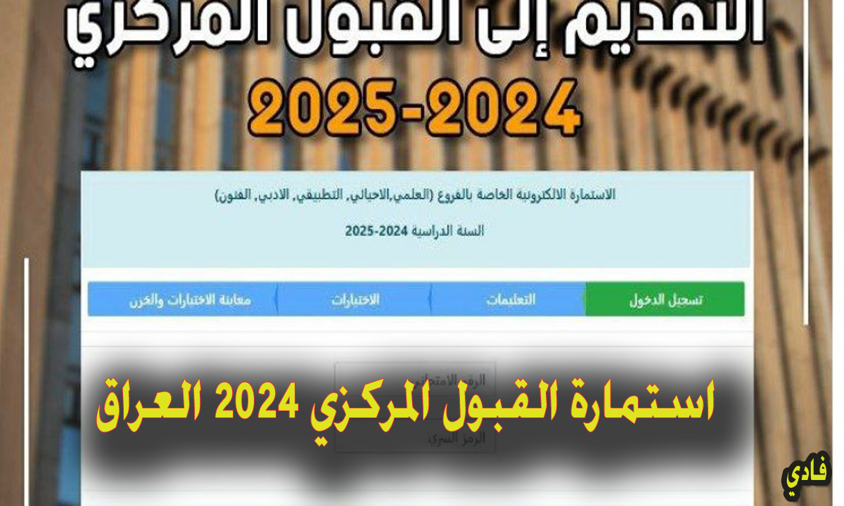 استمارة القبول المركزي 2024-2025 العراق بالرقم الإمتحاني “معدلات القبول” في الجامعات العراقية