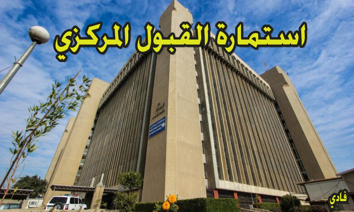 خطوات التسجيل في استمارة القبول المركزي في العراق 2024 موقع دائرة الدراسات والتخطيط